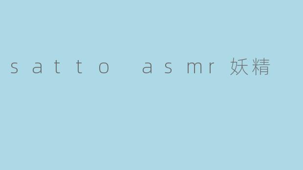 satto asmr妖精